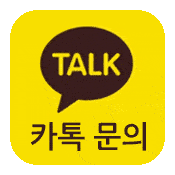카카오톡 문의하기